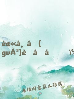被帝國(guó)背叛后，我決定輔佐魔王